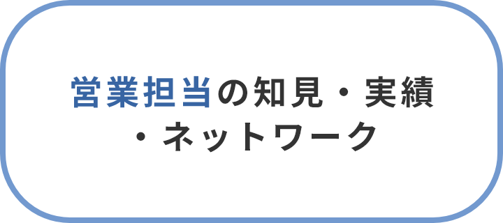 営業担当の知見・実績・ネットワーク