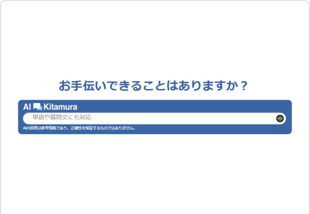 AIアシスタント「AI Kitamura」